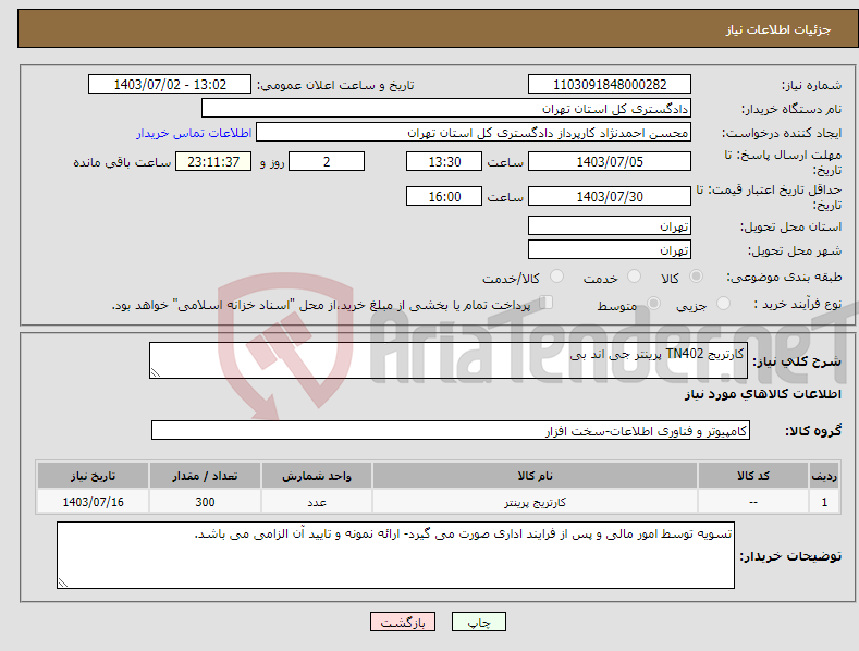 تصویر کوچک آگهی نیاز انتخاب تامین کننده-کارتریج TN402 پرینتر جی اند بی