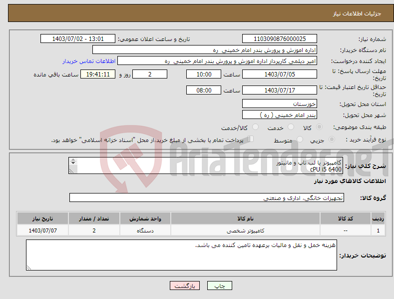 تصویر کوچک آگهی نیاز انتخاب تامین کننده-کامپیوتر یا لب تاپ و مانیتور cPU i5 6400 RAM 16GB D4 SSD 512 GB VGA RX580 8GB