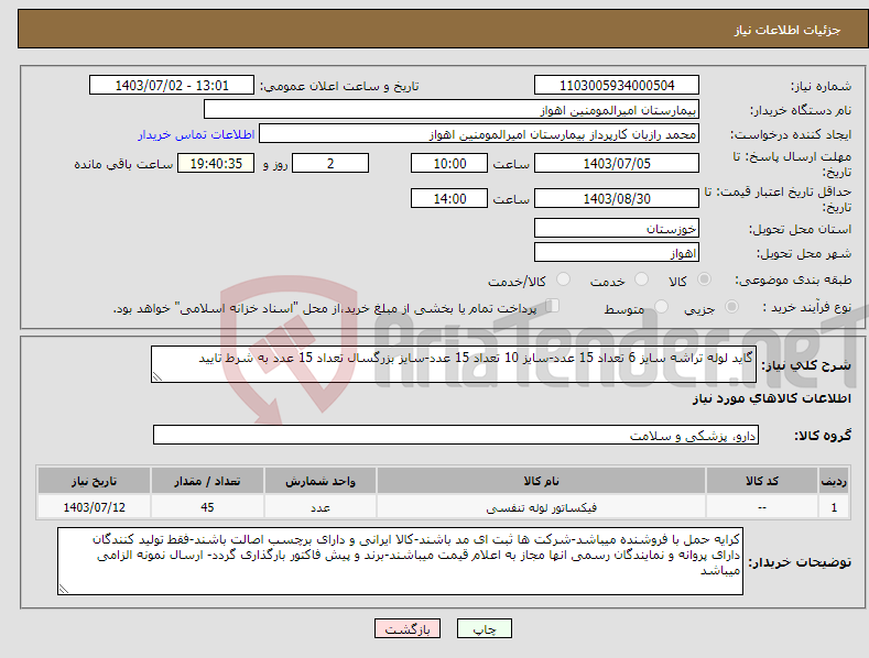 تصویر کوچک آگهی نیاز انتخاب تامین کننده-گاید لوله تراشه سایز 6 تعداد 15 عدد-سایز 10 تعداد 15 عدد-سایز بزرگسال تعداد 15 عدد به شرط تایید