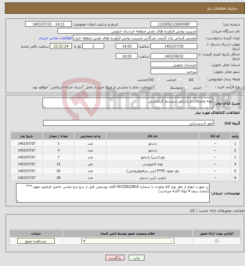 تصویر کوچک آگهی نیاز انتخاب تامین کننده-لوله واتصالات و رادیاتور سیستم گرمایشی