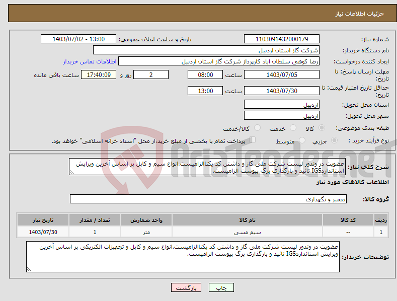 تصویر کوچک آگهی نیاز انتخاب تامین کننده-عضویت در وندور لیست شرکت ملی گاز و داشتن کد یکتاالزامیست.انواع سیم و کابل بر اساس آخرین ویرایش استانداردIGS تائید و بارگذاری برگ پیوست الزامیست.