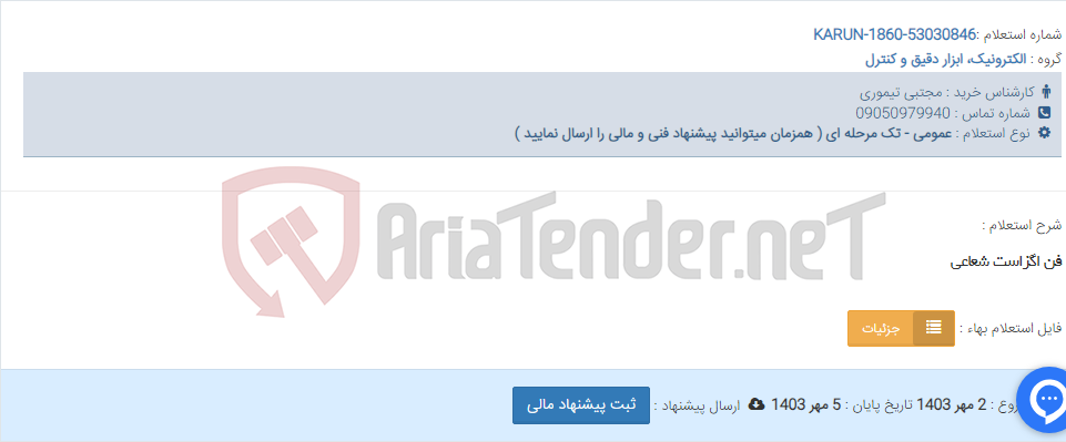 تصویر کوچک آگهی فن اگزاست شعاعی