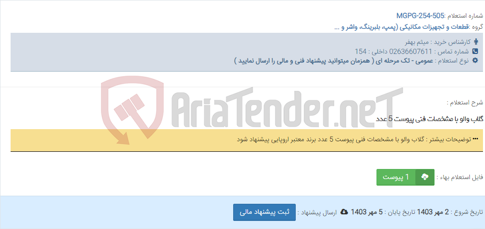 تصویر کوچک آگهی گلاب والو با مشخصات فنی پیوست 5 عدد