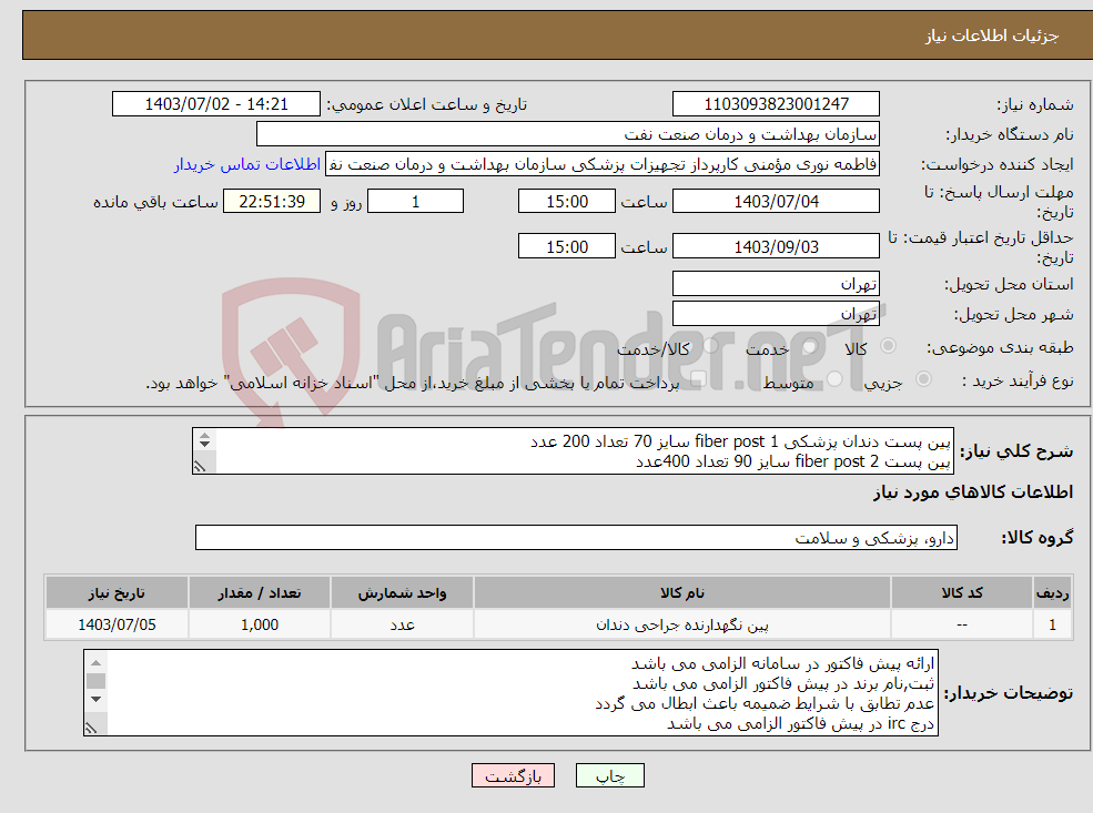 تصویر کوچک آگهی نیاز انتخاب تامین کننده-پین پست دندان پزشکی fiber post 1 سایز 70 تعداد 200 عدد پین پست fiber post 2 سایز 90 تعداد 400عدد پین پست fiber post 3 سایز 110 تعداد 400عدد