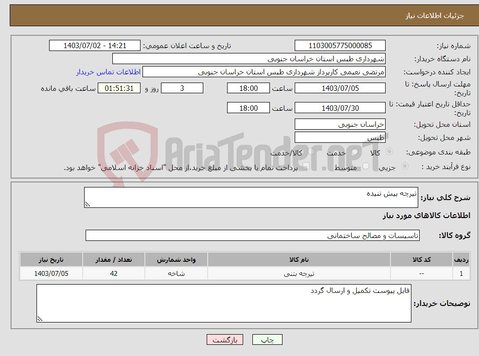 تصویر کوچک آگهی نیاز انتخاب تامین کننده-تیرچه پیش تنیده 