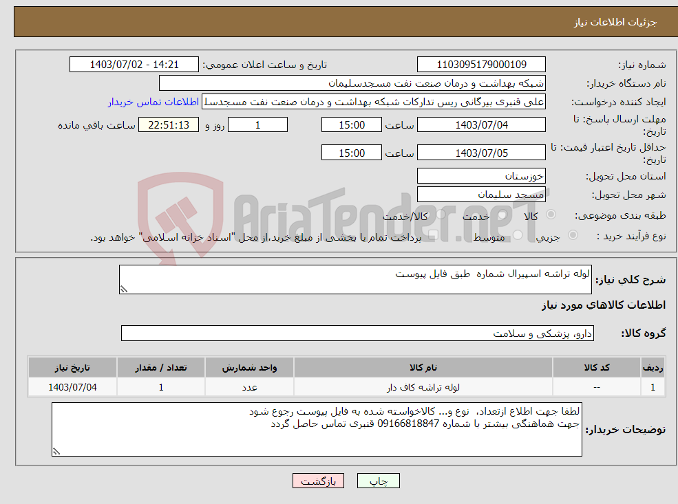 تصویر کوچک آگهی نیاز انتخاب تامین کننده-لوله تراشه اسپیرال شماره طبق فایل پیوست
