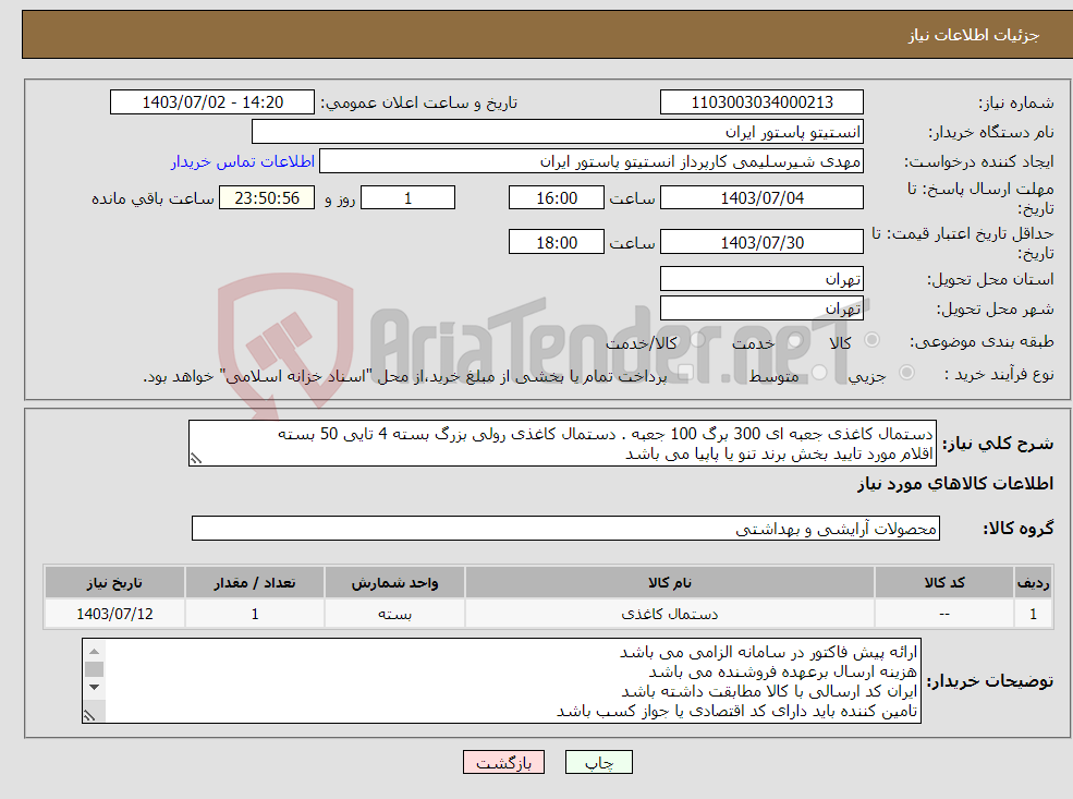 تصویر کوچک آگهی نیاز انتخاب تامین کننده-دستمال کاغذی جعبه ای 300 برگ 100 جعبه . دستمال کاغذی رولی بزرگ بسته 4 تایی 50 بسته اقلام مورد تایید بخش برند تنو یا پاپیا می باشد 