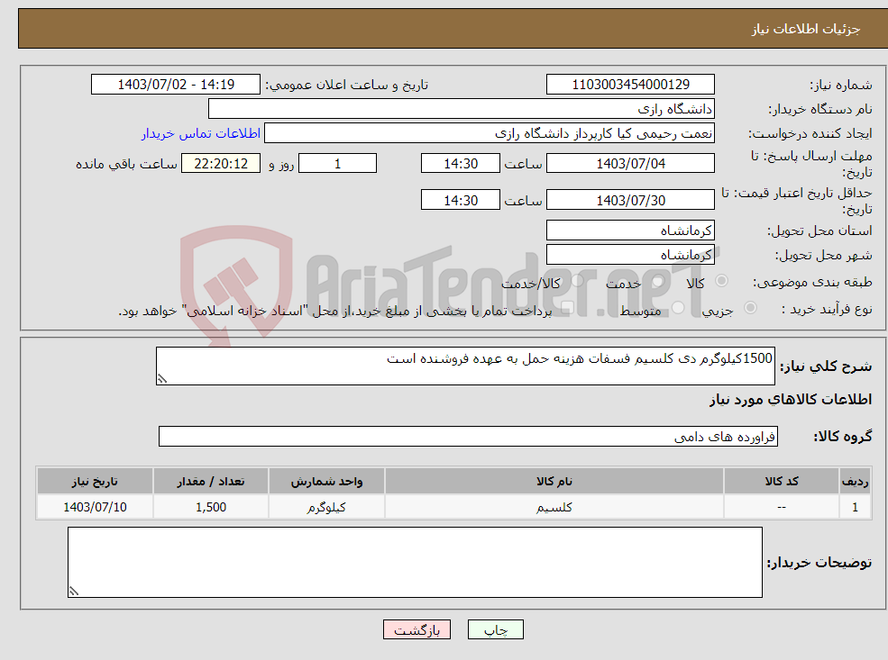 تصویر کوچک آگهی نیاز انتخاب تامین کننده-1500کیلوگرم دی کلسیم فسفات هزینه حمل به عهده فروشنده است