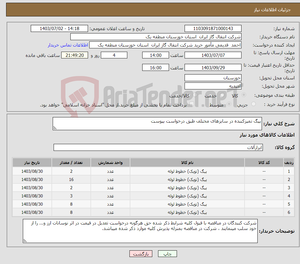 تصویر کوچک آگهی نیاز انتخاب تامین کننده-پیگ تمیزکننده در سایزهای مختلف طبق درخواست پیوست