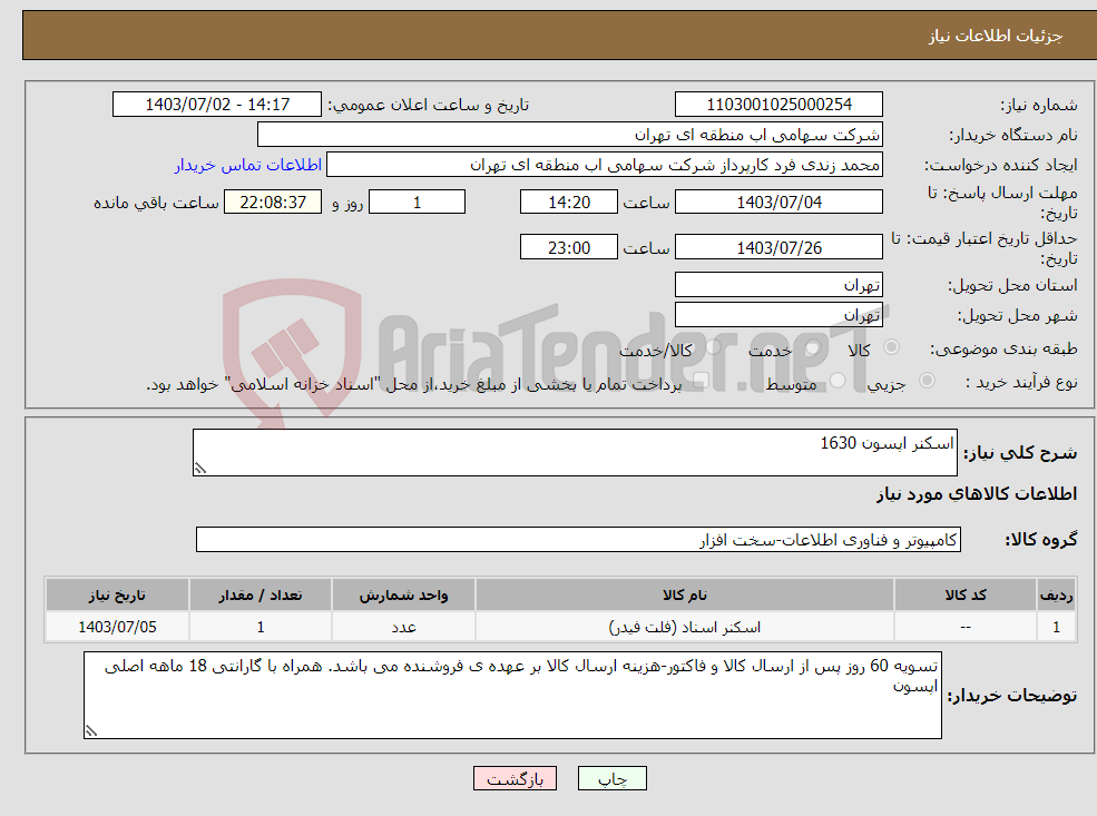 تصویر کوچک آگهی نیاز انتخاب تامین کننده-اسکنر اپسون 1630