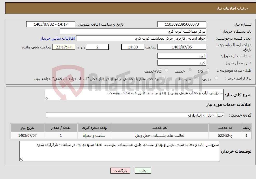 تصویر کوچک آگهی نیاز انتخاب تامین کننده-سرویس ایاب و ذهاب مینی بوس و ون و نیسان، طبق مستندات پیوست، 