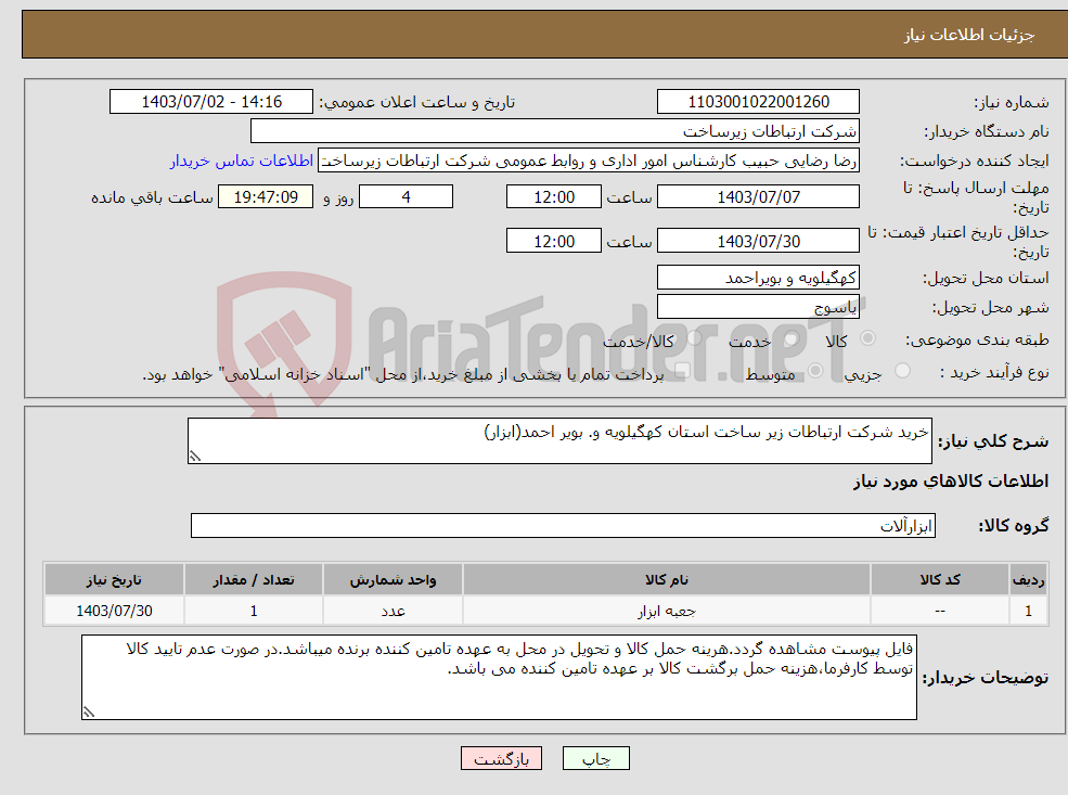تصویر کوچک آگهی نیاز انتخاب تامین کننده-خرید شرکت ارتباطات زیر ساخت استان کهگیلویه و. بویر احمد(ابزار)