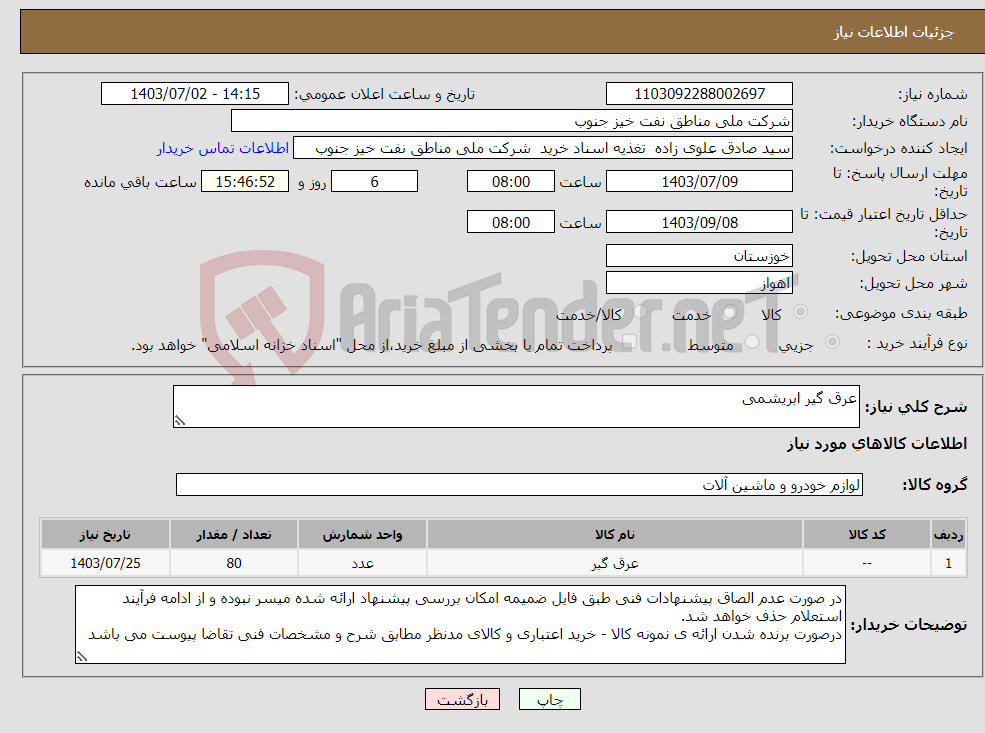 تصویر کوچک آگهی نیاز انتخاب تامین کننده-عرق گیر ابریشمی