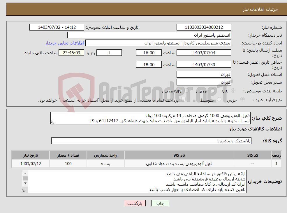 تصویر کوچک آگهی نیاز انتخاب تامین کننده-فویل الومینیومی 1000 گرمی ضخامت 14 میکرون 100 رول ارسال نمونه و تاییدیه اداره انبار الزامی می باشد شماره جهت هماهنگی 64112417 و 19