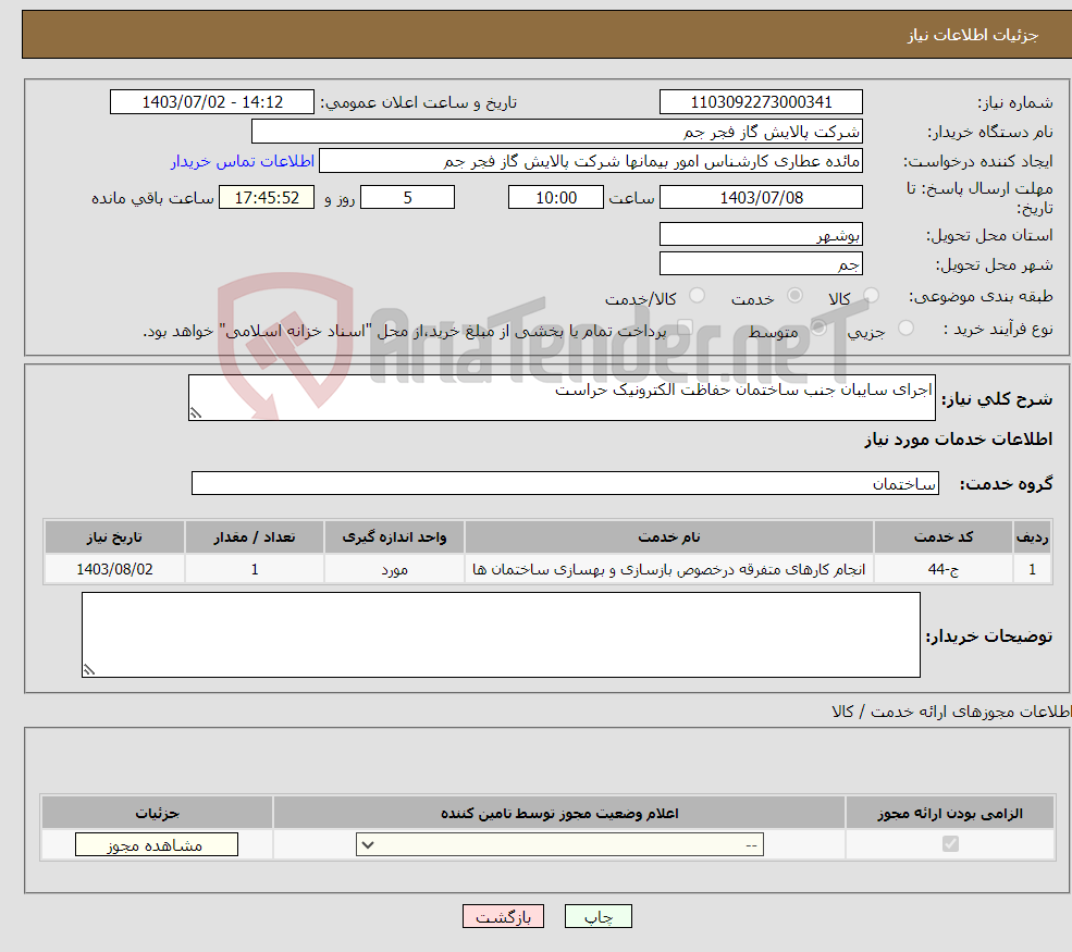 تصویر کوچک آگهی نیاز انتخاب تامین کننده-اجرای سایبان جنب ساختمان حفاظت الکترونیک حراست