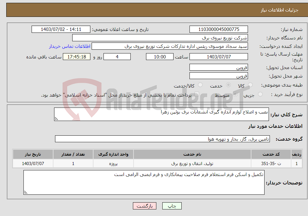 تصویر کوچک آگهی نیاز انتخاب تامین کننده-نصب و اصلاح لوازم اندازه گیری انشعابات برق بوئین زهرا