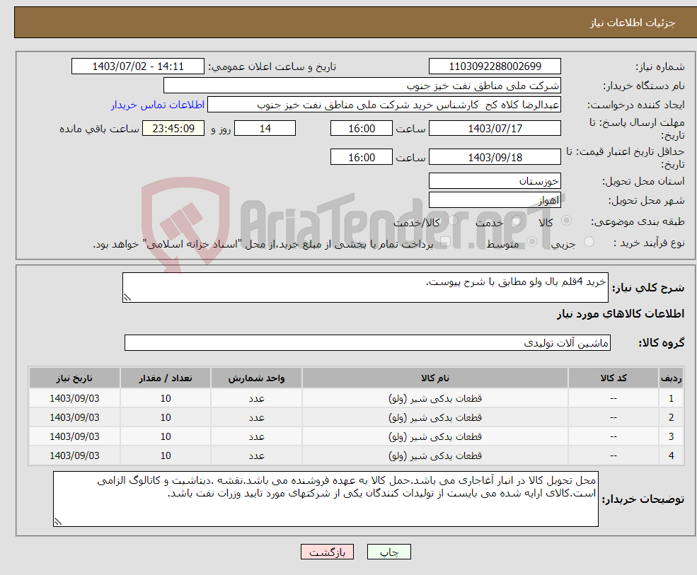 تصویر کوچک آگهی نیاز انتخاب تامین کننده-خرید 4قلم بال ولو مطابق با شرح پیوست.