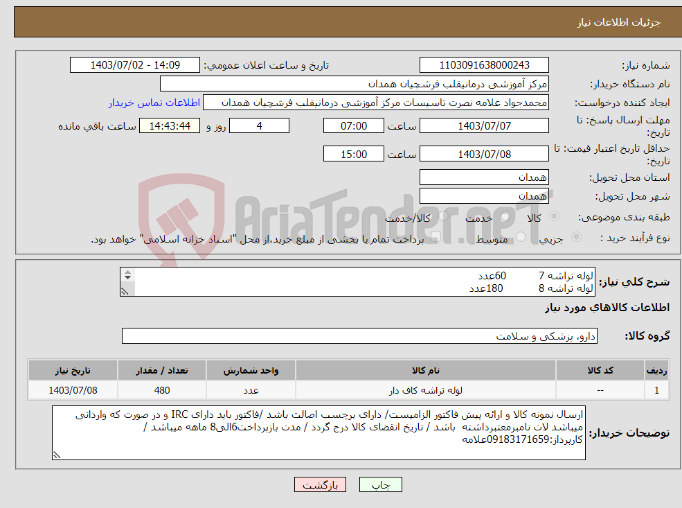 تصویر کوچک آگهی نیاز انتخاب تامین کننده-لوله تراشه 7 60عدد لوله تراشه 8 180عدد لوله تراشه 7/5 240عدد