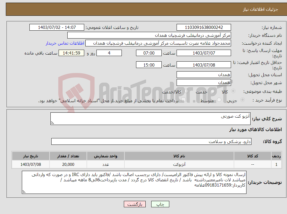 تصویر کوچک آگهی نیاز انتخاب تامین کننده-آنژیو کت صورتی