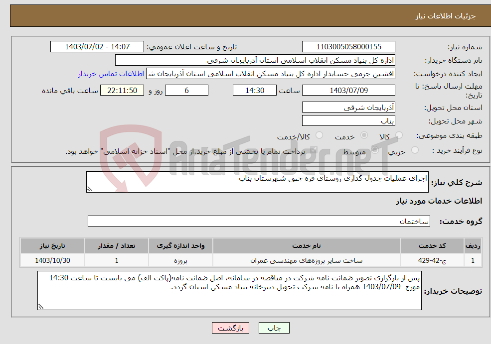 تصویر کوچک آگهی نیاز انتخاب تامین کننده-اجرای عملیات جدول گذاری روستای قره چپق شهرستان بناب
