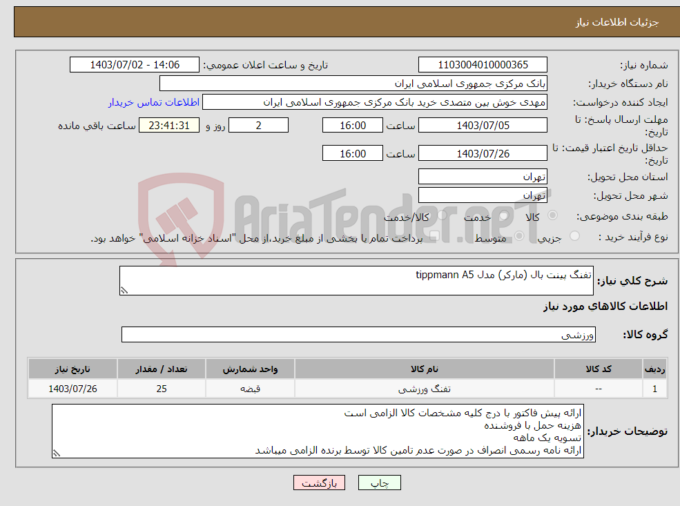 تصویر کوچک آگهی نیاز انتخاب تامین کننده-تفنگ پینت بال (مارکر) مدل tippmann A5