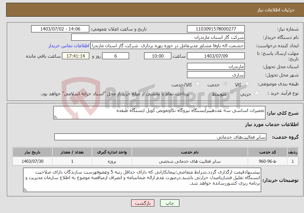 تصویر کوچک آگهی نیاز انتخاب تامین کننده-تعمیرات اساسی سه عددهیترایستگاه نیروگاه نکاوتعویض کویل ایستگاه طبقده