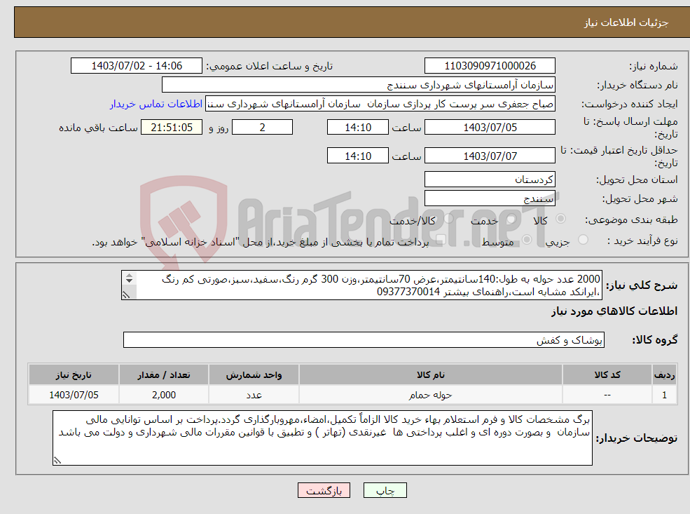 تصویر کوچک آگهی نیاز انتخاب تامین کننده-2000 عدد حوله به طول:140سانتیمتر،عرض 70سانتیمتر،وزن 300 گرم رنگ،سفید،سبز،صورتی کم رنگ ،ایرانکد مشابه است،راهنمای بیشتر 09377370014 