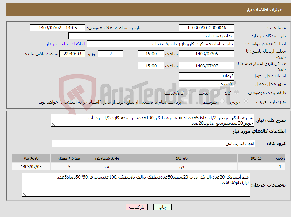 تصویر کوچک آگهی نیاز انتخاب تامین کننده-شیرشیلنگی برنجی1/2تعداد50عددبالاتنه شیرشیلنگی100عددشیردسته گازی1/2جهت آب جوش30عددشیرمایع صابون20عدد