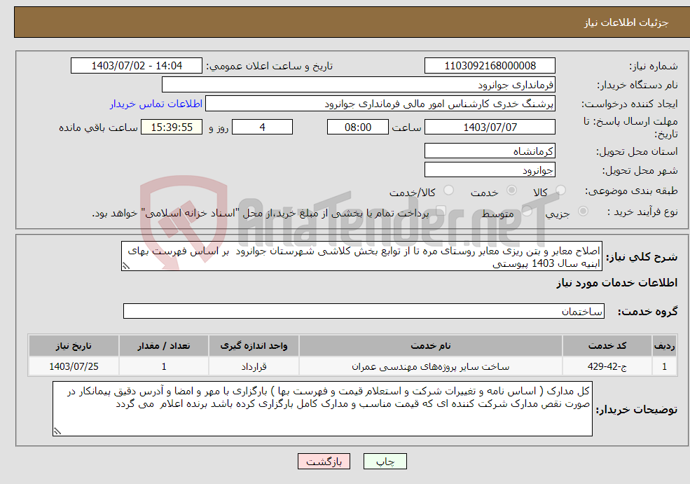 تصویر کوچک آگهی نیاز انتخاب تامین کننده-اصلاح معابر و بتن ریزی معابر روستای مره تا از توابع بخش کلاشی شهرستان جوانرود بر اساس فهرست بهای ابنیه سال 1403 پیوستی 