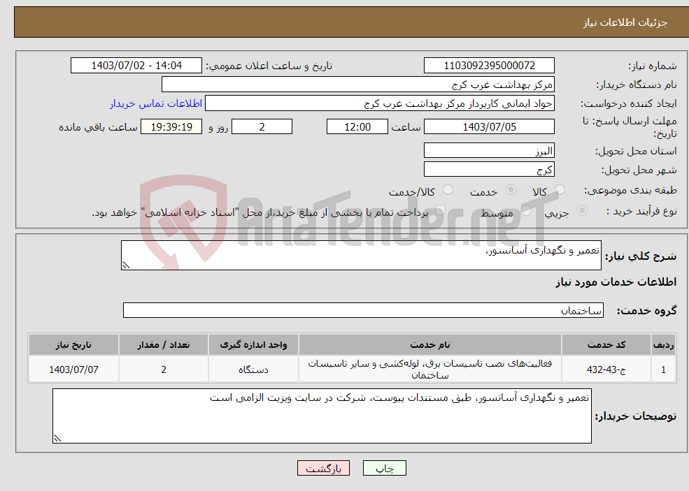 تصویر کوچک آگهی نیاز انتخاب تامین کننده-تعمیر و نگهداری آسانسور، 