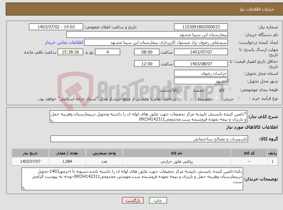 تصویر کوچک آگهی نیاز انتخاب تامین کننده-*تامین کننده بایستی تاییدیه مرکز تحقیقات جهت عایق های لوله ی را داشته وتحویل دربیمارستان وهزینه حمل و باربری و بیمه بعهده فروشنده ست.مخدومی09154142311