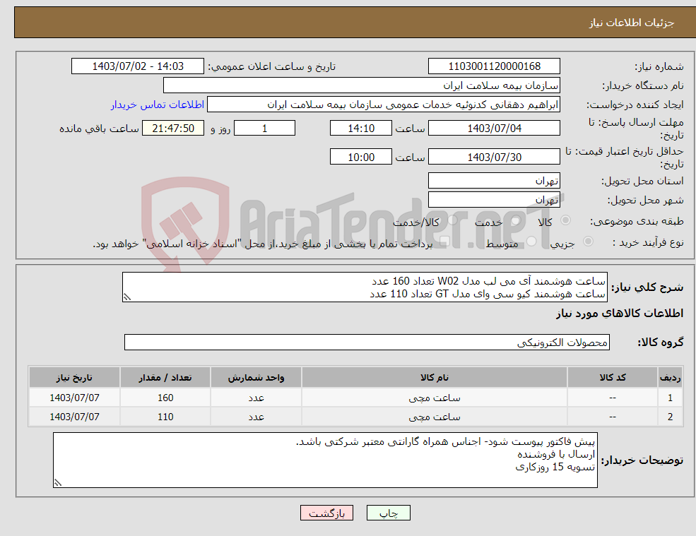 تصویر کوچک آگهی نیاز انتخاب تامین کننده-ساعت هوشمند آی می لب مدل W02 تعداد 160 عدد ساعت هوشمند کیو سی وای مدل GT تعداد 110 عدد