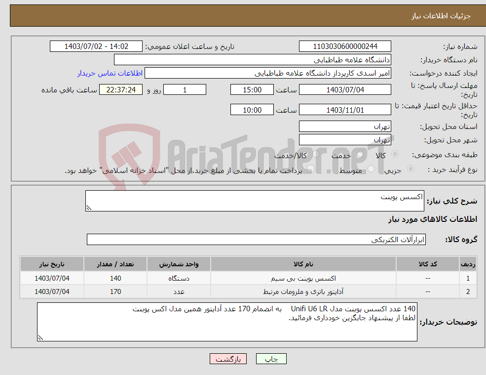 تصویر کوچک آگهی نیاز انتخاب تامین کننده-اکسس پوینت 