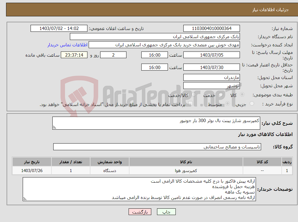 تصویر کوچک آگهی نیاز انتخاب تامین کننده-کمپرسور شارژ پینت بال بوئر 300 بار جونیور 