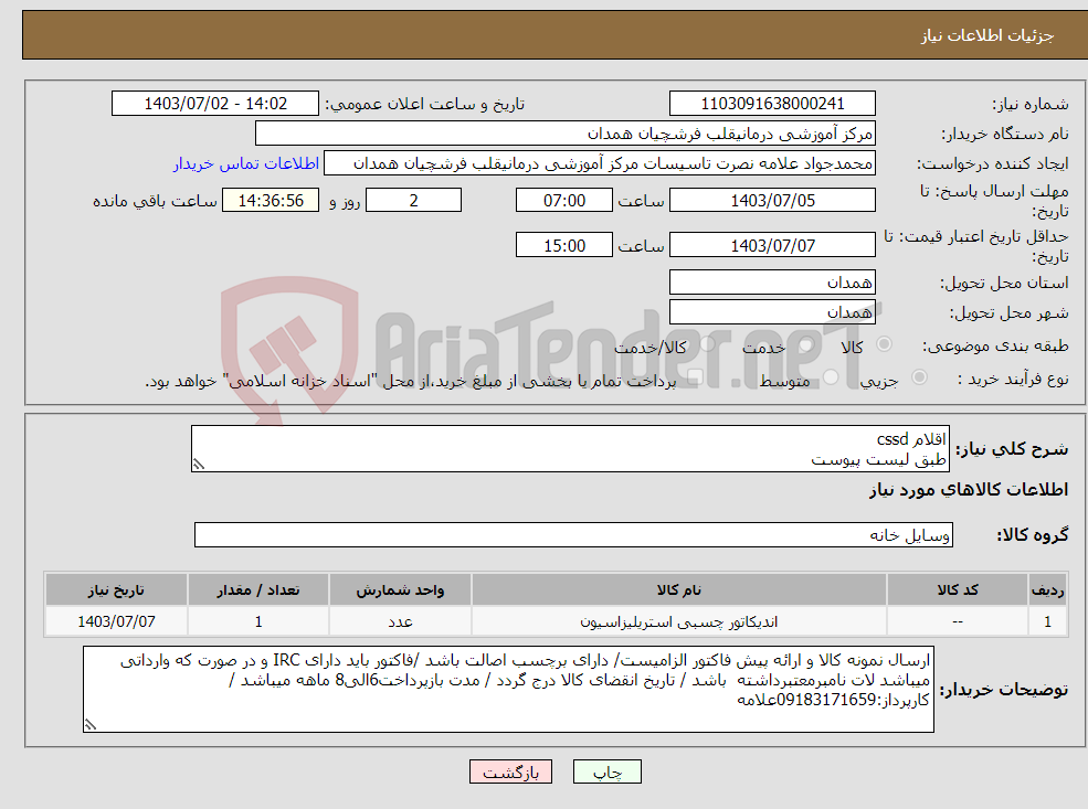 تصویر کوچک آگهی نیاز انتخاب تامین کننده-اقلام cssd طبق لیست پیوست
