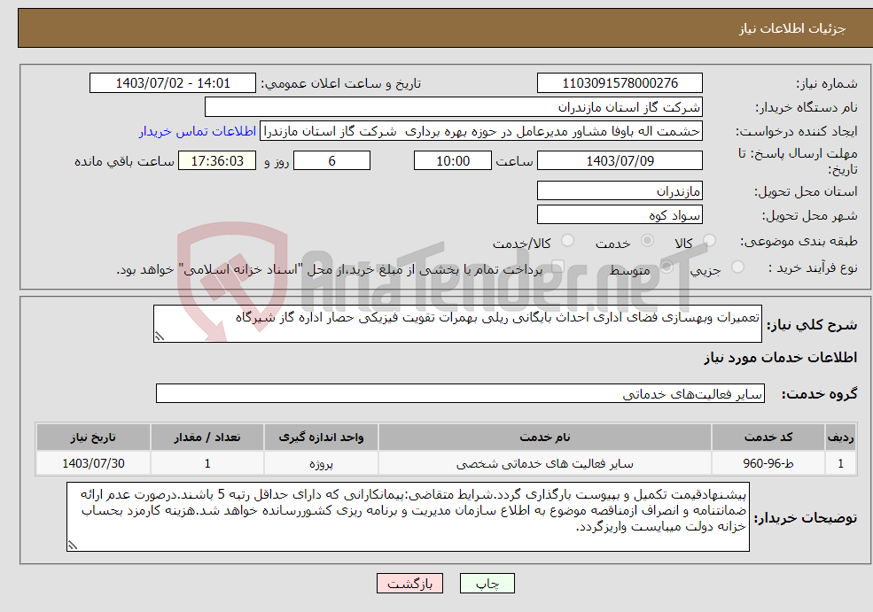 تصویر کوچک آگهی نیاز انتخاب تامین کننده-تعمیرات وبهسازی فضای اداری احداث بایگانی ریلی بهمرات تقویت فیزیکی حصار اداره گاز شیرگاه