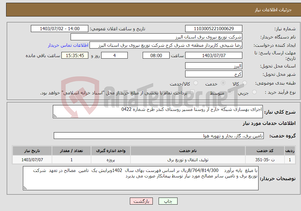 تصویر کوچک آگهی نیاز انتخاب تامین کننده-اجرای بهسازی شبکه خارج از روستا مسیر روستای کندر طرح شماره 0422