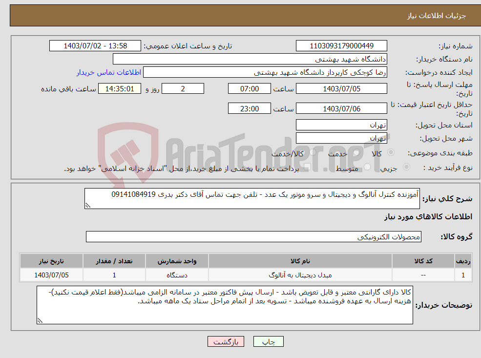 تصویر کوچک آگهی نیاز انتخاب تامین کننده-آموزنده کنترل آنالوگ و دیجیتال و سرو موتور یک عدد - تلفن جهت تماس آقای دکتر بدری 09141084919