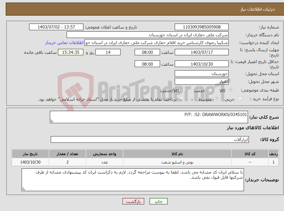 تصویر کوچک آگهی نیاز انتخاب تامین کننده-P/F: :SJ: DRAWWORKS/0345101