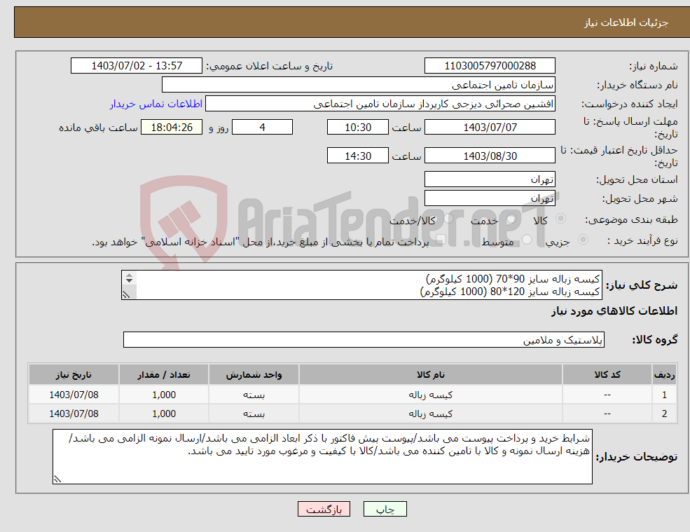 تصویر کوچک آگهی نیاز انتخاب تامین کننده-کیسه زباله سایز 90*70 (1000 کیلوگرم) کیسه زباله سایز 120*80 (1000 کیلوگرم) با کیفیت و مرغوب