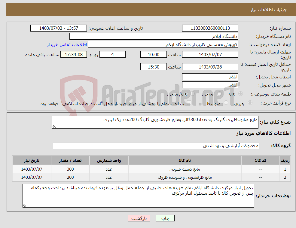 تصویر کوچک آگهی نیاز انتخاب تامین کننده-مایع صابون4لیری گلرنگ به تعداد300گالن ومایع ظرفشویی گلرنگ 200عدد یک لیتری