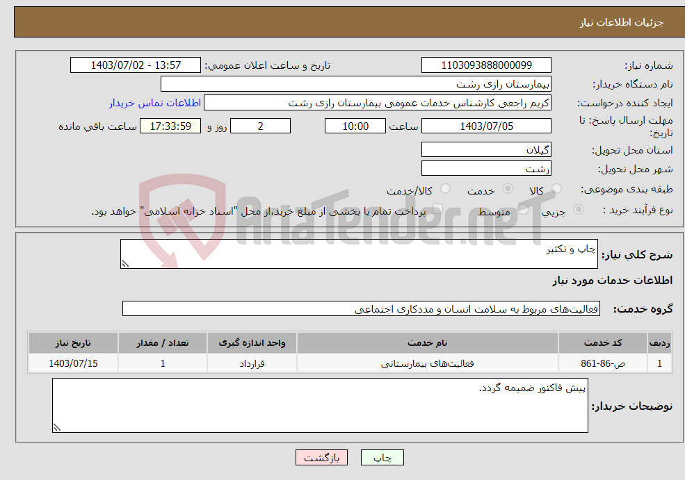 تصویر کوچک آگهی نیاز انتخاب تامین کننده-چاپ و تکثیر