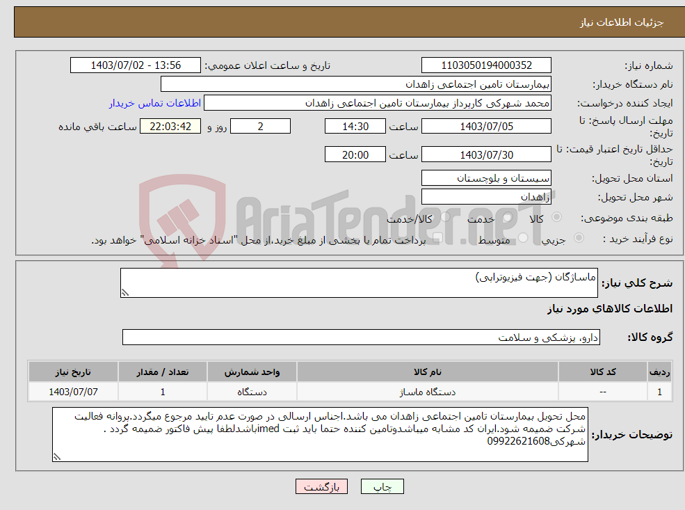 تصویر کوچک آگهی نیاز انتخاب تامین کننده-ماساژگان (جهت فیزیوتراپی)