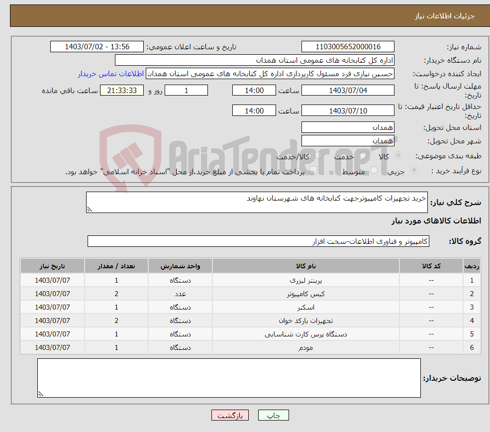 تصویر کوچک آگهی نیاز انتخاب تامین کننده-خرید تجهیزات کامپیوترجهت کتابخانه های شهرستان نهاوند 