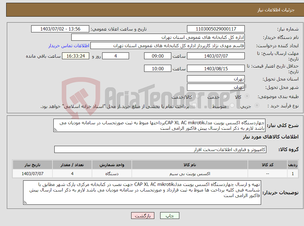 تصویر کوچک آگهی نیاز انتخاب تامین کننده-چهاردستگاه اکسس پوینت مدلCAP XL AC mikrotikپرداختها منوط به ثبت صورتحساب در سامانه مودیان می باشد لازم به ذکر است ارسال پیش فاکتور الزامی است