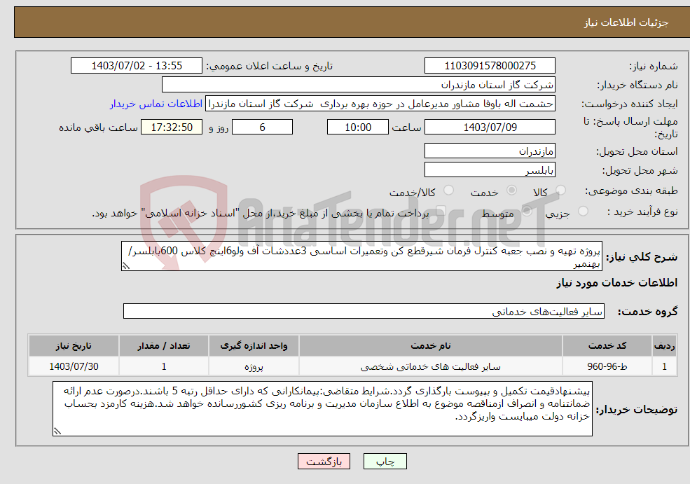 تصویر کوچک آگهی نیاز انتخاب تامین کننده-پروژه تهیه و نصب جعبه کنترل فرمان شیرقطع کن وتعمیرات اساسی 3عددشات آف ولو6اینچ کلاس 600بابلسر/بهنمیر