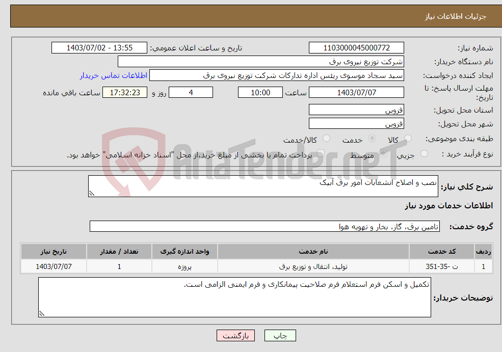 تصویر کوچک آگهی نیاز انتخاب تامین کننده-نصب و اصلاح انشعابات امور برق آبیک