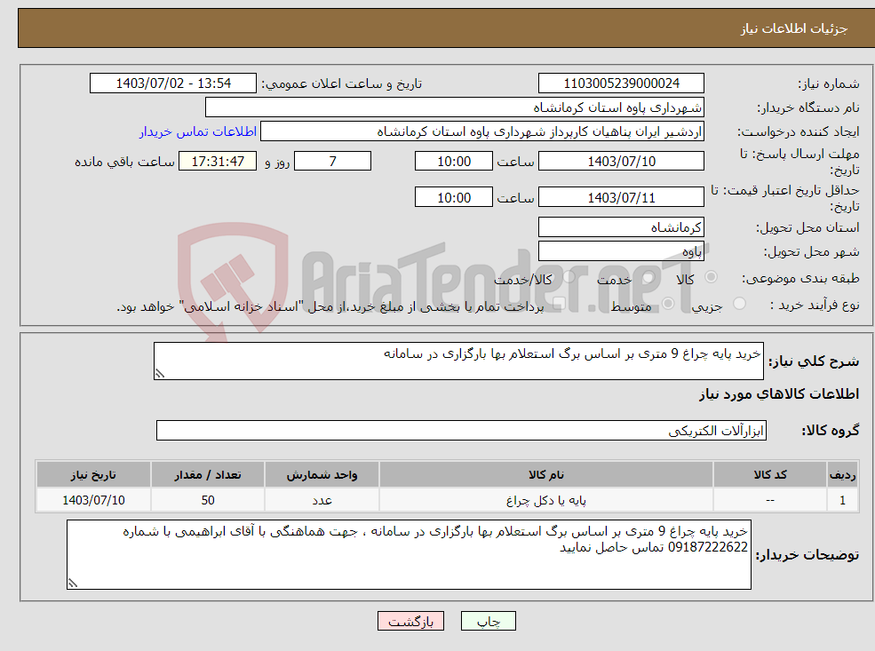 تصویر کوچک آگهی نیاز انتخاب تامین کننده-خرید پایه چراغ 9 متری بر اساس برگ استعلام بها بارگزاری در سامانه