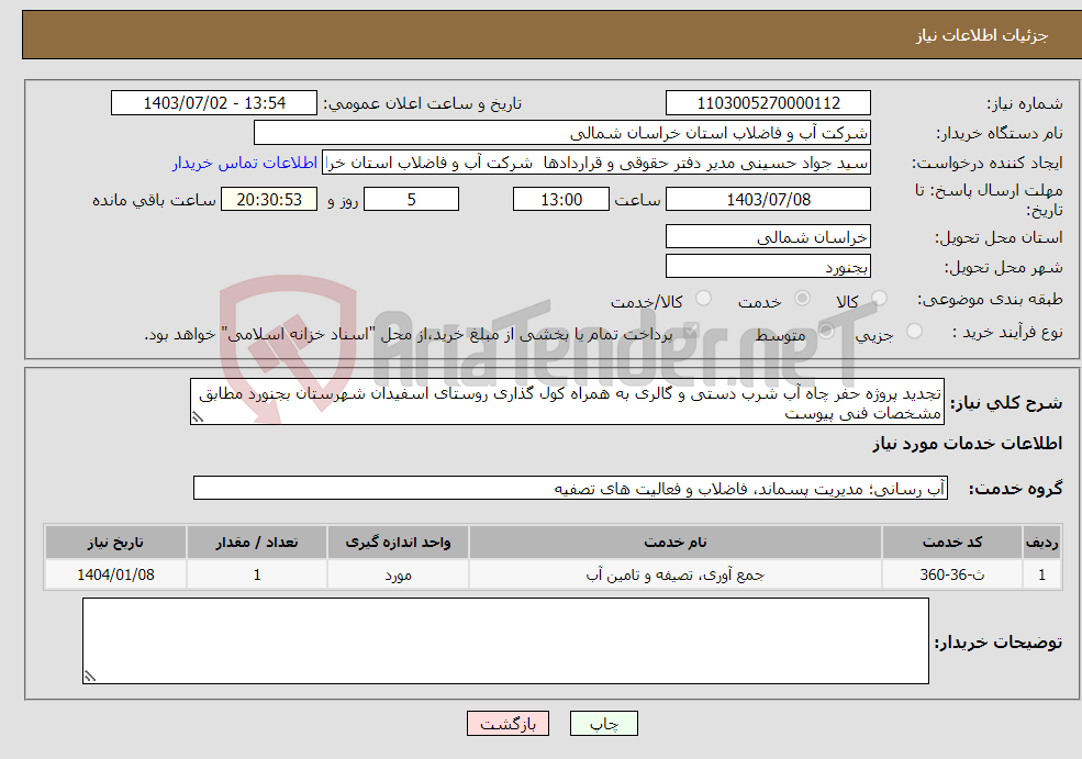 تصویر کوچک آگهی نیاز انتخاب تامین کننده-تجدید پروژه حفر چاه آب شرب دستی و گالری به همراه کول گذاری روستای اسفیدان شهرستان بجنورد مطابق مشخصات فنی پیوست