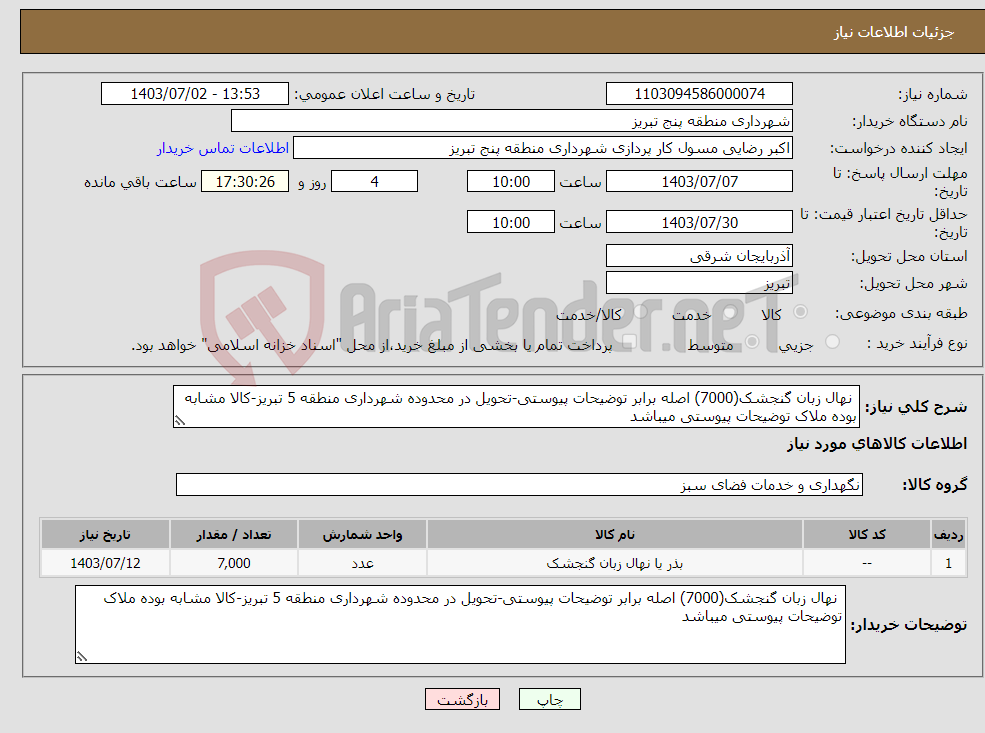 تصویر کوچک آگهی نیاز انتخاب تامین کننده- نهال زبان گنجشک(7000) اصله برابر توضیحات پیوستی-تحویل در محدوده شهرداری منطقه 5 تبریز-کالا مشابه بوده ملاک توضیحات پیوستی میباشد